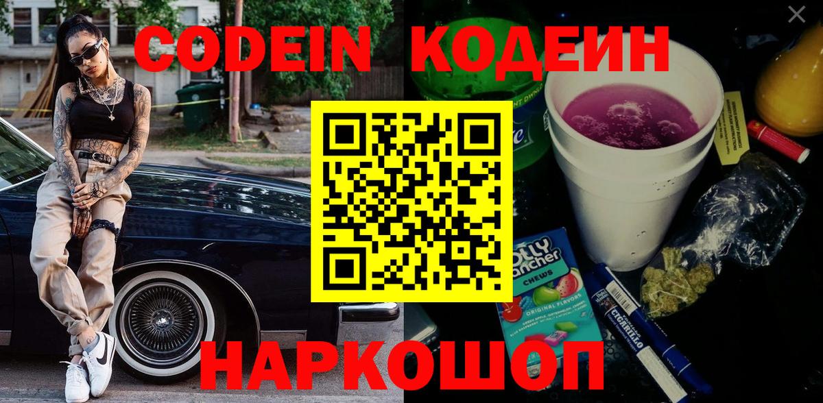 Изобильный  Кодеин Purple Drank  Вход с VPN  Кодеиновый сироп Lean напиток Lean (лин) 